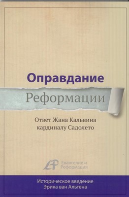 Оправдание Реформации