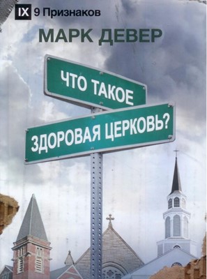 Что такое здоровая церковь