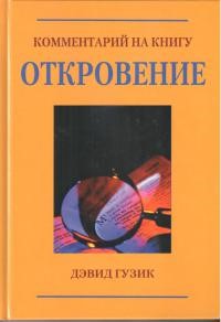 Комментарии к книге Откровения