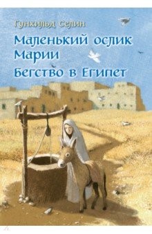 Маленький ослик Марии. Бегство в Египет. Гунхильд Селин