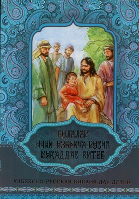 Узбекско-Русская Библия для Детей