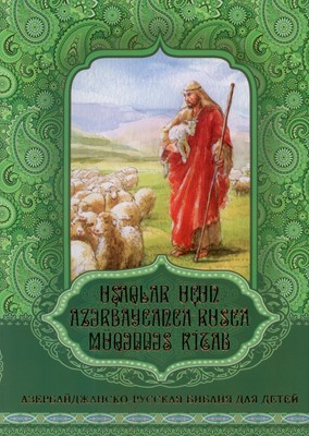 Библия на азербайжанском и русском языке (детская)