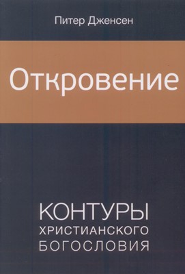 Откровение. Контуры христианского богословия