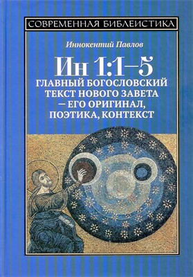 Ин 1:1-5. Главный богословский текст Нового Завета – его оригинал, поэтика, контекст