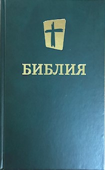 Библия 073, современный русский перевод, зеленый