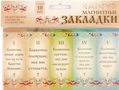 Набор магнитных закладок Евангельские заповеди блаженства - 10 шт. (медв)