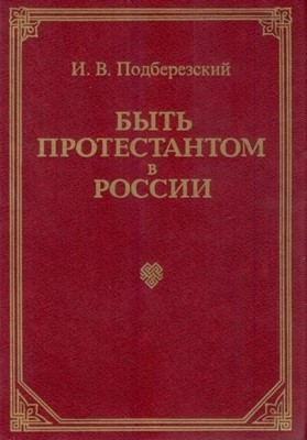 Быть протестантом в России