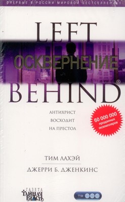 Оставленные 9. Осквернение. Тим ЛаХэй, Джерри Дженкинс