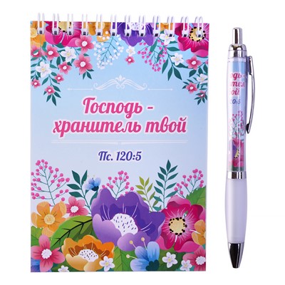 Набор "Господь - хранитель твой": блокнот, ручка (медв)