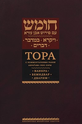Тора с комментариями рабби Аврагама Ибн-Эзры. Ваикра, Бемидбар,Дварим