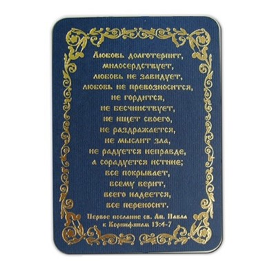 Магнит 70х100 Любовь долготерпит синий (ВК)