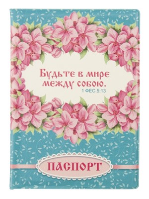 Обложка для паспорта ПВХ "Будьте в мире между собою" (ВК)