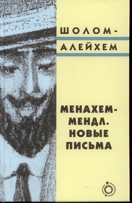 Менахем-Мендл. Новые письма