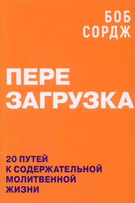 Перезагрузка. Сорж Боб