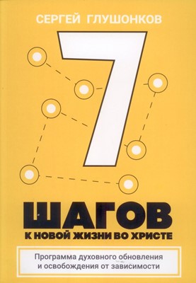 7 шагов к новой жизни во Христе