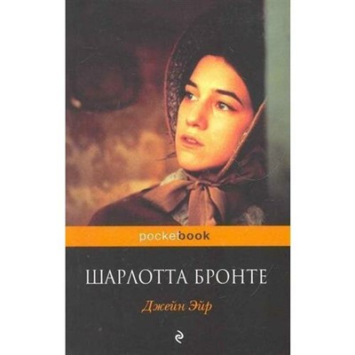 Джейн Эйр (мягк.переплет) Шарлотта Бронте