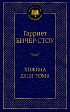 Хижина дяди Тома (твердый переплет)