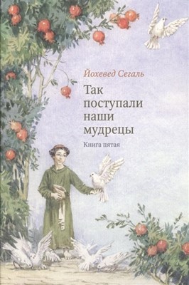 Так поступали наши мудрецы. Т.5