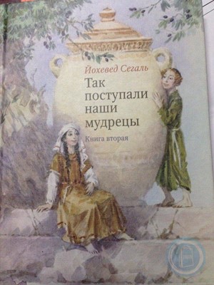 Так поступали наши мудрецы. Т.2