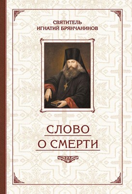 Слово о Смерти. Избранные творения. Свт. Игнатий Брянчанинов