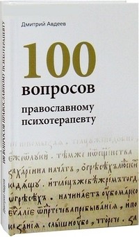 100 вопросов православному психотерапевту.