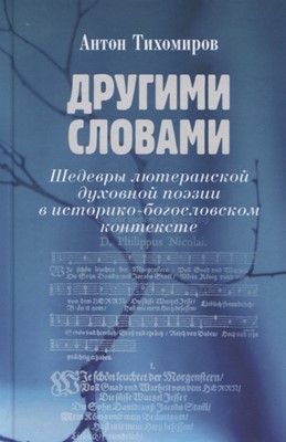 Другими словами. Шедевры лютеранской духовной поэзии