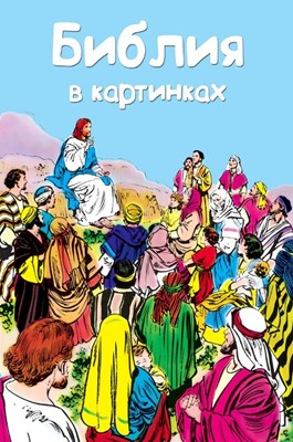 Библия в картинках