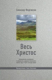 Весь Христос