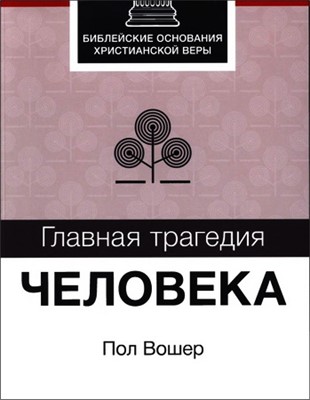 Главная трагедия человека