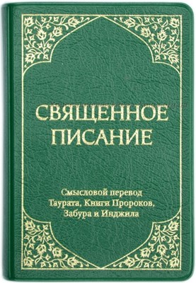 Священное Писание. Лавр.Смысловой перевод Таурата, книги Пророков, Забура и Инжила (бол. формат)