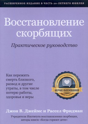 Восстановление скорбящих. Практическое руководство