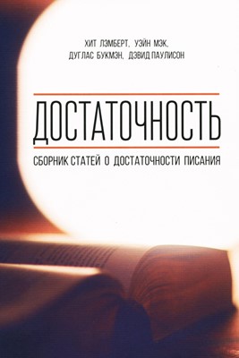 Достаточность. Сборник статей о достаточности Писания