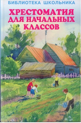 Хрестоматия для начальных классов. Библиотека школьника