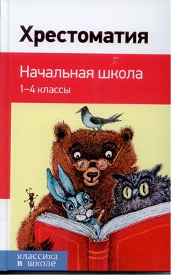 Хрестоматия. Начальная школа. 1-4 классы