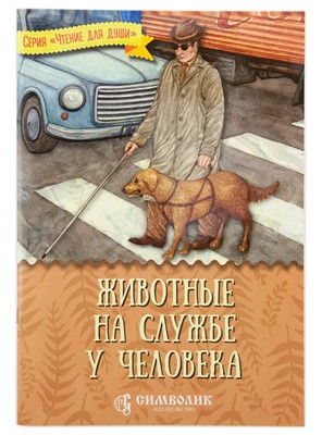 Животные на службе у человека. Серия "Чтение для души"