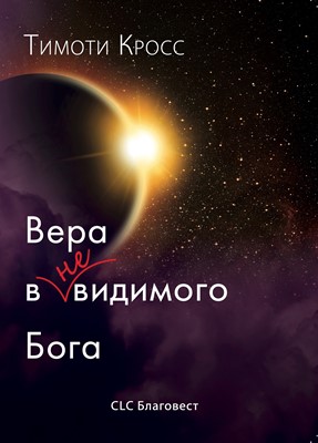 Вера в НЕвидимого Бога