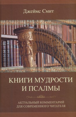 Книги мудрости и псалмы. Актуальный комментарий для современного читателя
