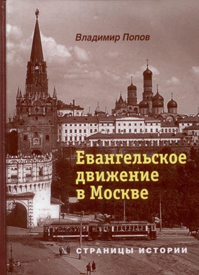 Евангельское движение в Москве