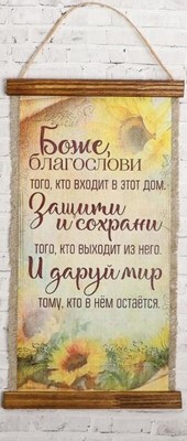Свиток формат А-4 удлиненный "Боже, благослови…" (подсолнух) 40х20 см (ВК)