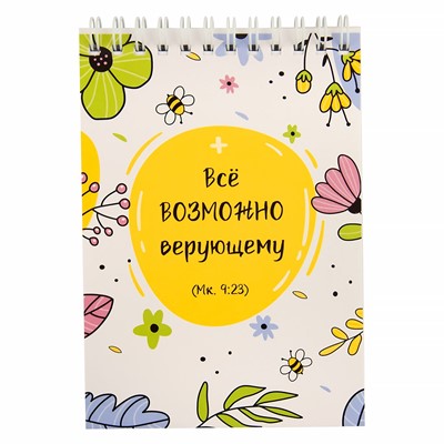 Блокнот Все возможно верующему, 105х148 мм (ВК)
