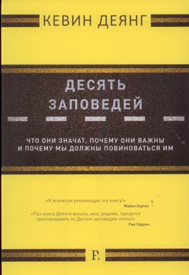 Десять заповедей. Что они значат, почему они важны и почему мы должны повиноваться им