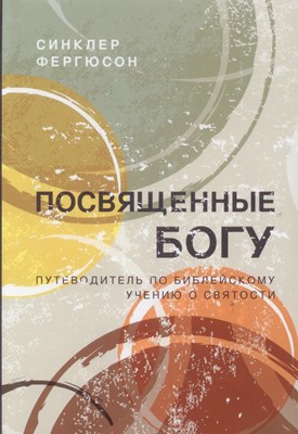 Посвященные Богу.путеводитель по Библейскому учению о святости