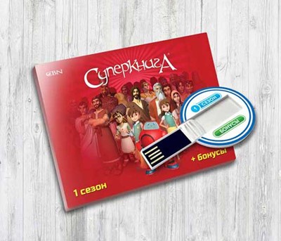 Суперкнига 1 сезон флешка