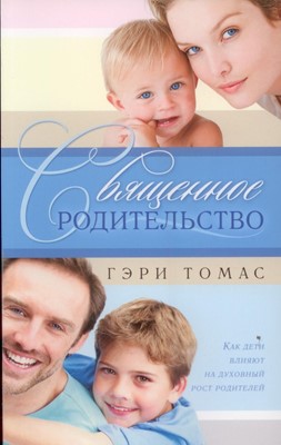 Священное родительство. Как влияют дети на духовный рост родителей