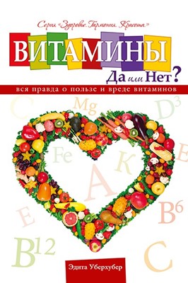 Витамины. да или нет