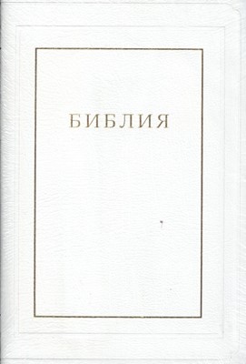 Библия 077 TI, ред. 1998г. белая