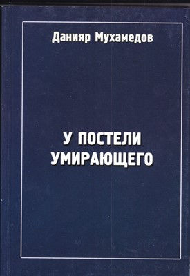 У постели умирающего