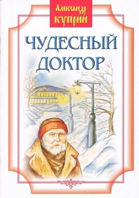 Чудесный доктор. Рассказы. Александр Куприн