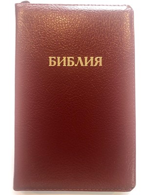 Библия 057 (B6) бордовый (ZTI) (классика) Благовест