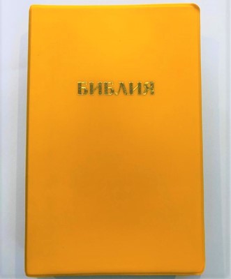 Библия 052 (A10) желтый (классика) Благовест